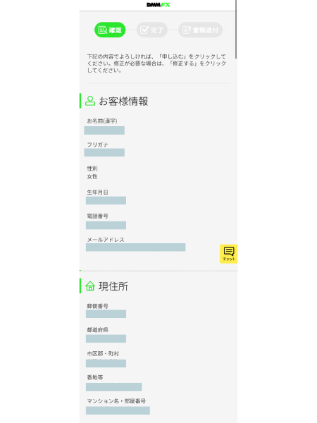 DMM FX口座開設
入力内容確認画面