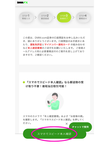 DMM FX口座開設
スマホでスピード本人確認画面