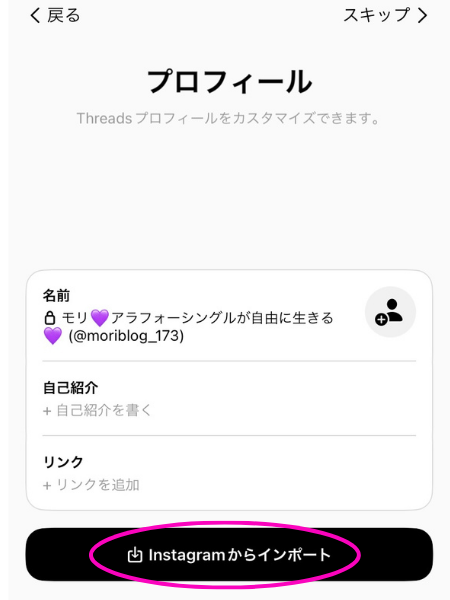 Threads登録プロフィール入力画面