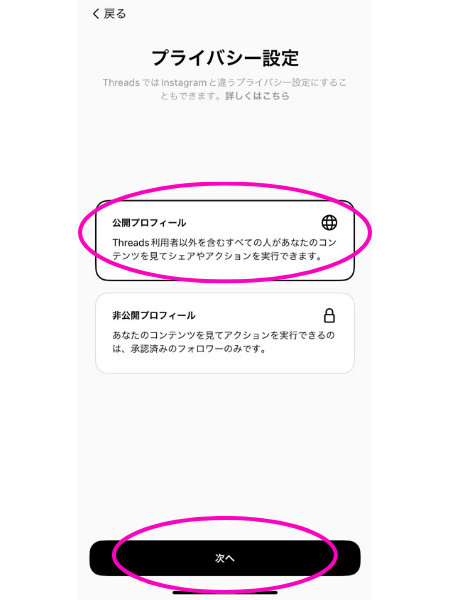 Threads登録プライバシー設定画面