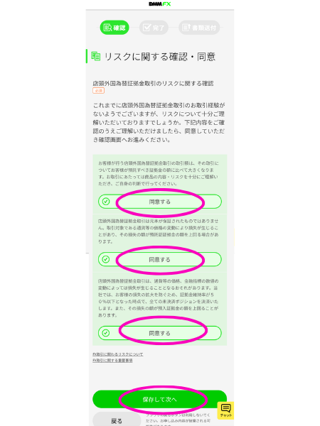 DMM FX口座開設
リスクに関する確認・同意書入力画面